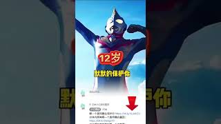 哪一个奥特曼在默默的保护你？#奥特曼 #奥特曼之歌 #ultraman #ウルトラマン