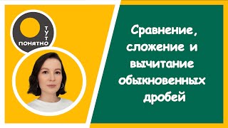 Узнай как СРАВНИТЬ, СЛОЖИТЬ и ВЫЧЕСТЬ обыкновенные ДРОБИ! Тут ПОНЯТНО.