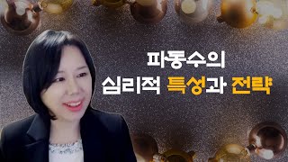 【심리기초과정】 제2강 파동수의 심리적 특성과 전략  #심리성명학박유경