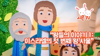 왕들의 이야기 1: 이스라엘의 첫 번째 왕 사울 [유시내 전도사] 아순시온 교회