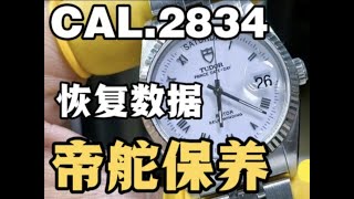 TUDOR帝舵王子系列機械表CAL.2834機芯洗油保養恢復走時精度 TUDOR帝舵王子系列机械表CAL.2834机芯洗油保养恢复走时精度