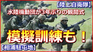 【日本版海兵隊】水陸機動団が3年ぶりの観閲式…模擬訓練も実施！【陸上自衛隊】