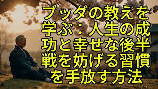 【長生きの秘訣】ブッダの教えを学ぶ：人生の成功と幸せな後半戦を妨げる習慣を手放す方法【ブッダの道しるべ】