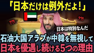 【海外の反応】「日本とは特別な絆がある！」石油王国アラブが中国と韓国を差し置いてアジアで唯一日本を優遇し続ける5つの理由