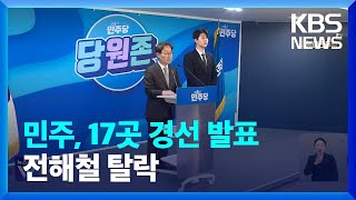 [총선] 민주당 17곳 경선 결과 발표…친문 전해철 탈락 / KBS  2024.03.13.