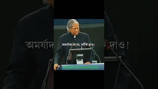 Apj abdul kalam bani in bengali | bengali motivational speech | bangla quotes about life | Quotes