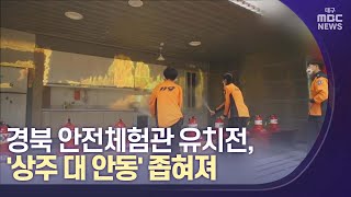 '8파전' 경북 안전체험관 입지.. 상주對안동 좁혀져 | 대구MBC뉴스