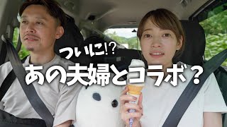 【特別編】遂にあの夫婦とコラボキャンプへ