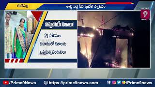 ఆరుగురి సజీవదహనం కేసులో విస్తుపోయే నిజాలు | mancherial Incident | Prime9 News