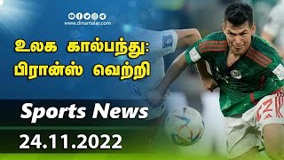 இன்றைய விளையாட்டு ரவுண்ட் அப் | 24-11-2022 | Sports News Roundup |  Dinamalar