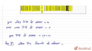 एक थैले में 4 सफ़ेद  गेंद  और  कुछ लाल  गेंद है । यदि थैले  से एक सफ़ेद गेंद निकालने की प्रायिकता `(2)