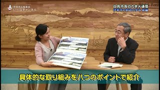 広報番組「い～なチャンネル（令和3年10月2日～10月8日放送分）」