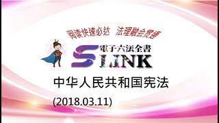 中华人民共和国宪法(2018.03.11)