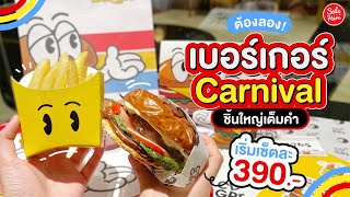 #เฮียร์พากิน Burger @Carnival เริ่มต้นเซ็ตละ 390.- ชิ้นใหญ่เต็มคำ ฟินสุด!  | #SaleHere