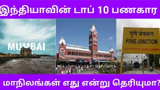 Top 10 richest city in india | இந்தியாவின் முதல் 10 பணக்கார நகரம்