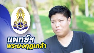 ไม่เก่งคณิตก็ติดหมอได้ - น้องอาร์ม