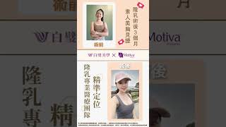 白璧美學整形外科診所 | 陳智淵 |魔滴隆乳 |美麗分享