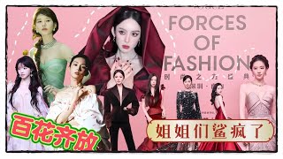 【VOGUE时尚之力】🎇姐姐们鲨疯了!!!脸在江山在，女明星们红毯OOTD👗🥳 刘亦菲 | 倪妮 | 刘诗诗 | 杨幂 | 朱珠 | 古力娜扎 | 李沁 | 奚梦瑶 | 赵露思 | 虞书欣