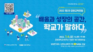 2022 제2차 강원교육포럼 \