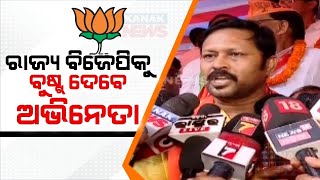 ଏଥର ଆମେ ସଫଳ ହେବୁ, ସରକାର ଗଢ଼ିବୁ || Actors Joining BJP Will Be A Big Boost: Sritam Das || Kanak News