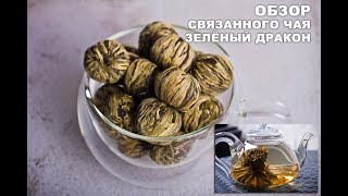 Обзор связанный чай Зеленый дракон