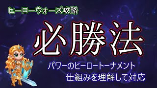 【ヒーローウォーズ　PC版WEB版】パワーのヒーロートーナメントの勝ちかた