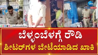 Anekal | Bengaluru | ಆನೇಕಲ್‌ನ ಜಿಗಣಿ ಪೊಲೀಸರಿಂದ ದಿಢೀರ್ ದಾಳಿ