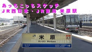 あっちこっちスケッチ～JR西日本・JR東海 米原駅