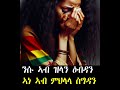 ✳️ዓለምና በብይኑ ኮይኑ፣ ኣነ ኣብ ምህላላን ስግዳንን ንሱ ኣብ ዝላን ዕብዳንን