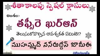 తఫ్సీరె ఖుర్ఆన్ తెలుసుకోవాల్సిన ఆవశ్యకత ఏమిటి!