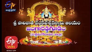 శ్రీ పారిజాత వెంకటేశ్వర స్వామి ఆలయం | జంగారెడ్డి గూడెం | ప, గో, జి | తీర్థయాత్ర | 13 జూన్ 2020