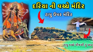 Tapu Uper Mandir || Dariya ni vache mandir || દરિયા વચ્ચે ટાપુ ઉપર મંદિર મહિસાસુર દાદા || Madhuvan