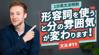 基礎英語を学ぼう！形容詞リフレッシャー！【1分英文法特訓】【文法 #11】