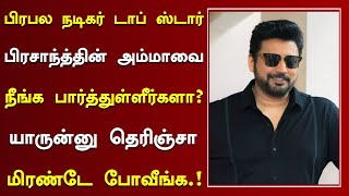 பிரபல நடிகர் டாப் ஸ்டார் பிரஷாந்த்தின் அம்மாவை நீங்க பார்த்துள்ளீர்களா? | Actor Prashanth Mother Now