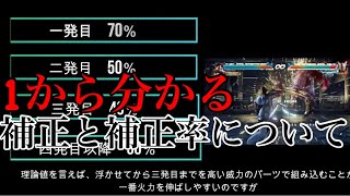 ＃13【鉄拳基礎力向上講座】補正について解説！