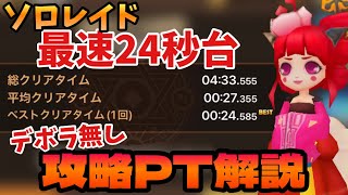 【ソロレイド】デボラ無しで遂に最速24秒台の新時代へ！攻略PT解説【サマナーズウォー】