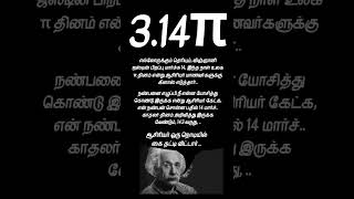 3.14 | π | மார்ச் 14 #9962874410 @ZedtoA1