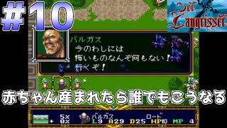 #10【実況】デアラングリッサー・赤ちゃんが産まれたら誰でもこうなる【スーパーファミコン／レトロゲーム】帝国ルート・Part10（シナリオ11ー②／③）