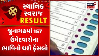 Junagadh Sthanik Swaraj Election Result : જુનાગઢમાં 157 ઉમેદવારોના ભાવિનો થશે ફેંસલો | News18