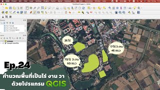 QGIS Tutorials 024 การคำนวณพื้นที่เป็นไร่ งาน วาในโปรแกรม QGIS