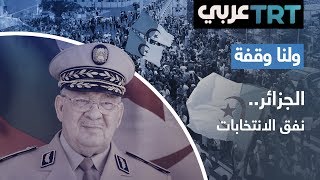 اقتراح قائد الجيش الجزائري أحمد قايد صالح إجراء الانتخابات الرئاسية قبل نهاية العام | ولنا وقفة 201