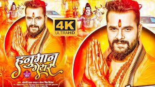 आ गया #Khesari Lal Yadav और #Antra Singh Priyanka का बवाल BolBam #Video_Song || हनुमान गियर || 2021