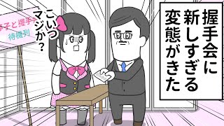 アイドルの握手会に新手すぎる変態がやってきた【アニメ】