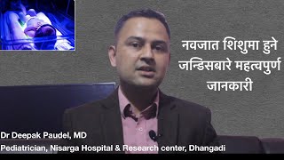 नवजात शिशुमा हुने जन्डिस/ jaundice in new born in Nepali/jandis rog nepali