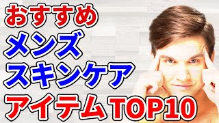 【メンズスキンケア】おすすめの洗顔・化粧水・乳液・クリーム市販化粧品TOP10