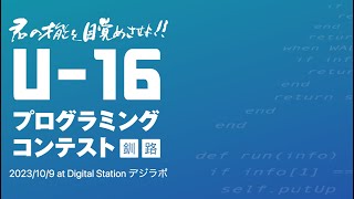 U-16プログラミングコンテスト釧路大会 / 2023 第11回大会 #u16procon