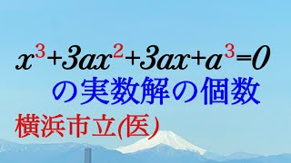 横浜市立（医）３次方程式の実数解の個数