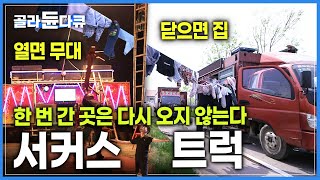 길 위에서 3대째, 트럭에서 결혼하고 일하고 육아까지! 중국 서커스 트럭 │쉬지 않고 달리는 유랑의 삶 │다큐영화 길 위의 인생│#골라듄다큐