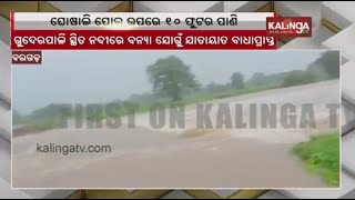 10 feet water flows above bridge in Bargarh District || Kalinga TV