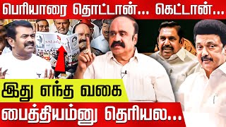 ஈரோட்டில் என்ன நடக்கும்! உண்மையை உடைக்கும் புகழேந்தி! Seeman Vs Periyar | MK Stalin | EPS | NTK |DMK